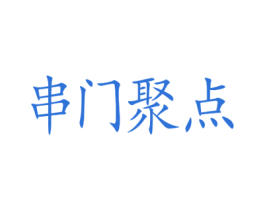 串门聚点 第35类广告贸易商标图样