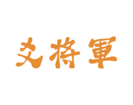 爻将军 第43类餐饮酒店商标图样
