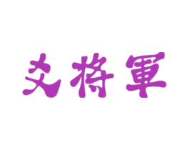 爻将军 第35类广告贸易商标图样