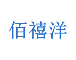 佰禧洋 第32类啤酒饮料商标图样