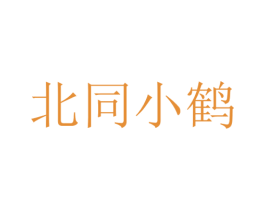 北同小鹤 第30类小食配料商标图样