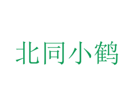 北同小鹤 第35类广告贸易商标图样