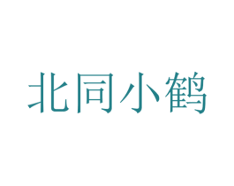 北同小鹤 第32类啤酒饮料商标图样