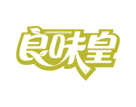 良味皇 第30类小食配料商标图样