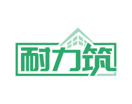 耐力筑 第6类五金金属商标图样
