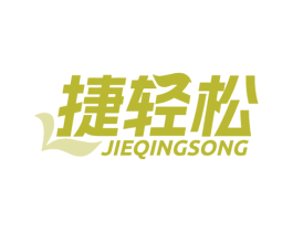 捷轻松 第3类化妆品商标图样