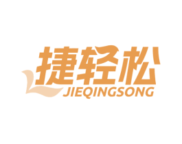 捷轻松 第5类医药商标图样
