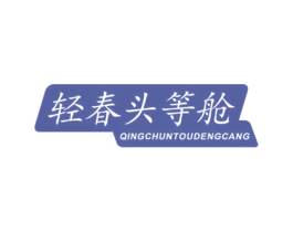 轻春头等舱 第44类医疗园艺商标图样