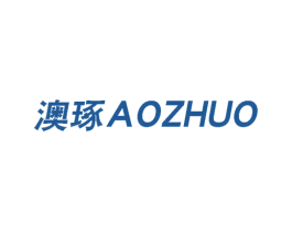澳琢 第3类化妆品商标图样