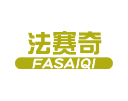 法赛奇 第7类机械设备商标图样