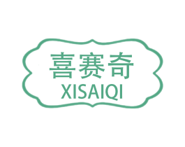 喜赛奇 第7类机械设备商标图样