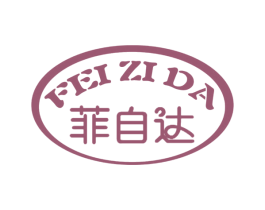菲自达 第7类机械设备商标图样