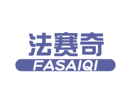 法赛奇 第9类科学仪器商标图样