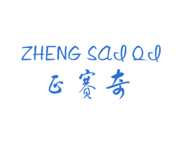 正赛奇 第9类科学仪器商标图样