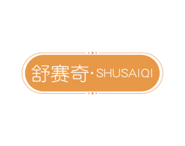 舒赛奇 第9类科学仪器商标图样