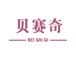 贝赛奇 第11类家用电器商标图样