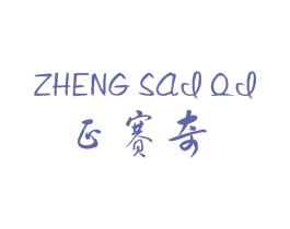 正赛奇 第11类家用电器商标图样