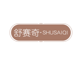 舒赛奇 第11类家用电器商标图样