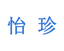 怡珍 第14类珠宝钟表商标图样