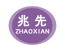 兆先 第16类办公工具商标图样