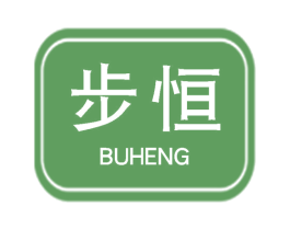 步恒 第16类办公工具商标图样