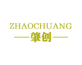 肇创 第16类办公工具商标图样