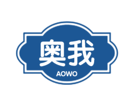 奥我 第16类办公工具商标图样