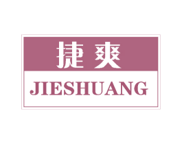 捷爽 第16类办公工具商标图样