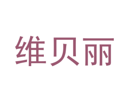 维贝丽 第18类皮革箱包商标图样