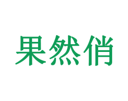 果然俏 第18类皮革箱包商标图样