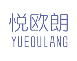 悦欧朗 第18类皮革箱包商标图样