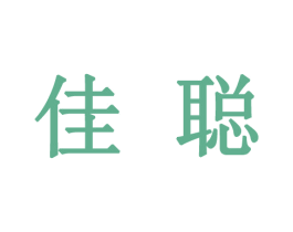 佳聪 第20类家具商标图样
