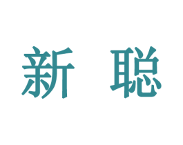 新聪 第20类家具商标图样