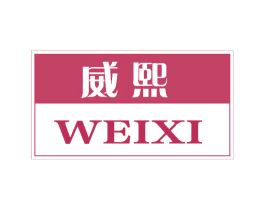 威熙 第20类家具商标图样