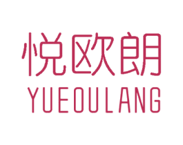 悦欧朗 第20类家具商标图样