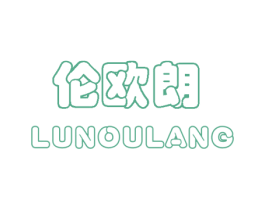 伦欧朗 第20类家具商标图样