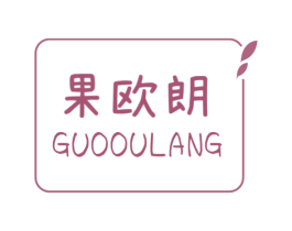 果欧朗 第20类家具商标图样