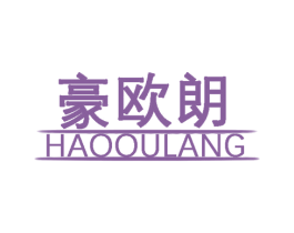 豪欧朗 第20类家具商标图样