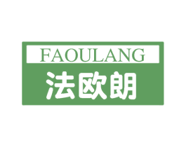法欧朗 第20类家具商标图样