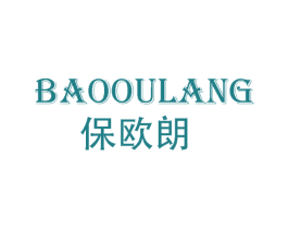 保欧朗 第20类家具商标图样
