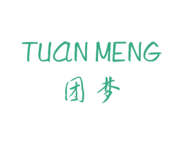 团梦 第24类布料床单商标图样
