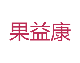 果益康 第25类服装鞋帽商标图样