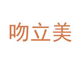 吻立美 第25类服装鞋帽商标图样