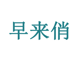 早来俏 第25类服装鞋帽商标图样