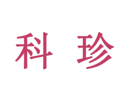 科珍 第25类服装鞋帽商标图样