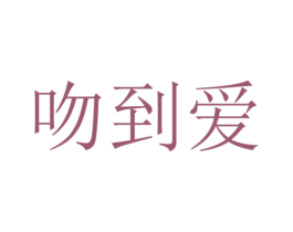 吻到爱 第25类服装鞋帽商标图样