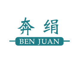 奔绢 第25类服装鞋帽商标图样