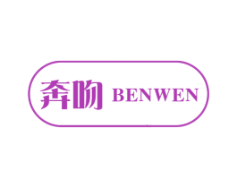 奔吻 第25类服装鞋帽商标图样