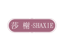 莎榭 第25类服装鞋帽商标图样