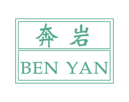 奔岩 第25类服装鞋帽商标图样